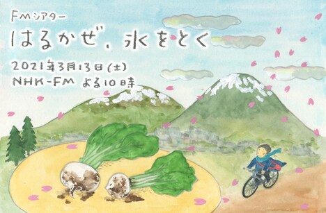 「はるかぜ、氷をとく」メインビジュアル