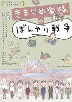 矢部太郎が描き下ろした「きまじめ楽隊のぼんやり戦争」のポスタービジュアル。