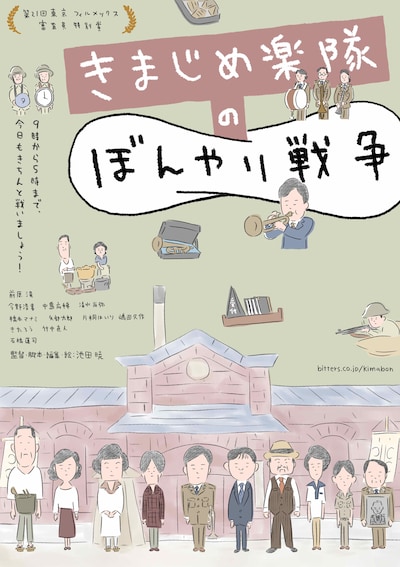 矢部太郎が描き下ろした「きまじめ楽隊のぼんやり戦争」のポスタービジュアル。