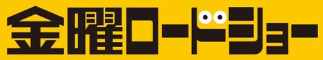 「金曜ロードショー」新ロゴデザイン