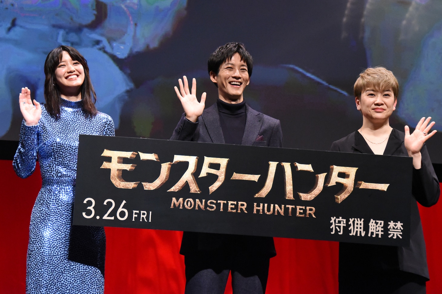 「モンスターハンター」ジャパンプレミアの様子。左から山崎紘菜、松坂桃李、本田貴子。