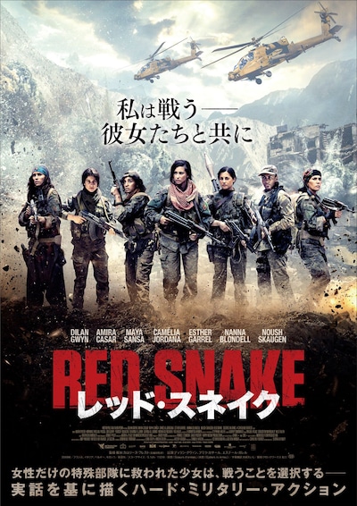 「レッド・スネイク」ポスタービジュアル