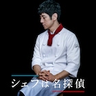 西島秀俊がテレ東ドラマ「シェフは名探偵」に主演、人並み外れた洞察力で謎を解く