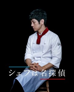 西島秀俊の主演ドラマ シェフは名探偵 に濱田岳 神尾佑 石井杏奈が出演 コメントあり 映画ナタリー