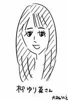 大橋裕之による柳ゆり菜の似顔絵。