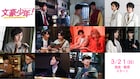 少年忍者が「文豪少年!」アピール、小田将聖は田村海琉との共演に「僕だけの特権」