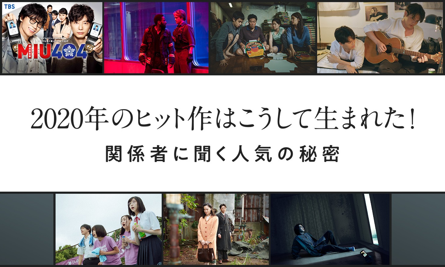 「2020年のヒット作はこうして生まれた！関係者に聞く人気の秘密」ビジュアル