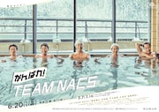 「WOWOWオリジナル『がんばれ!TEAM NACS』」ポスタービジュアル