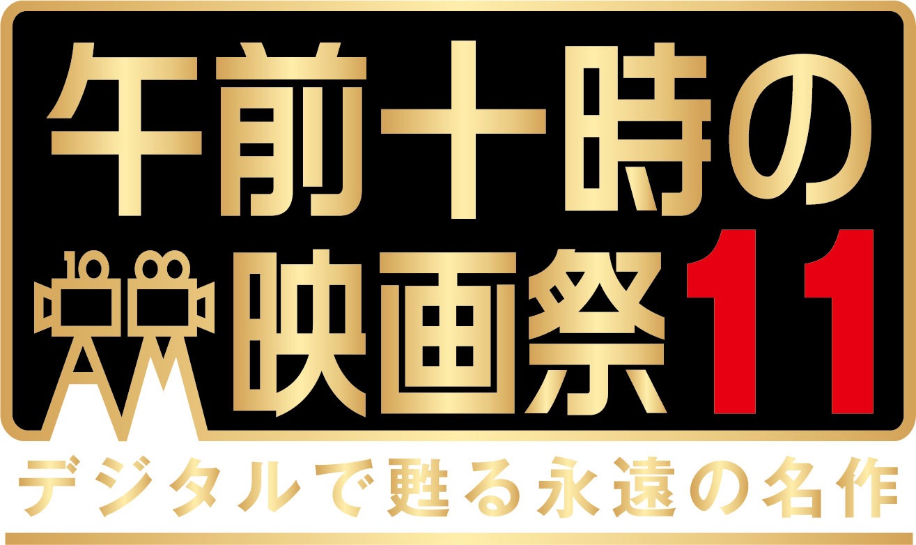 「午前十時の映画祭11 デジタルで甦る永遠の名作」ロゴ