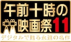 午前十時の映画祭が復活!「ターミネーター」「ファーゴ」「モスラ」など27本上映