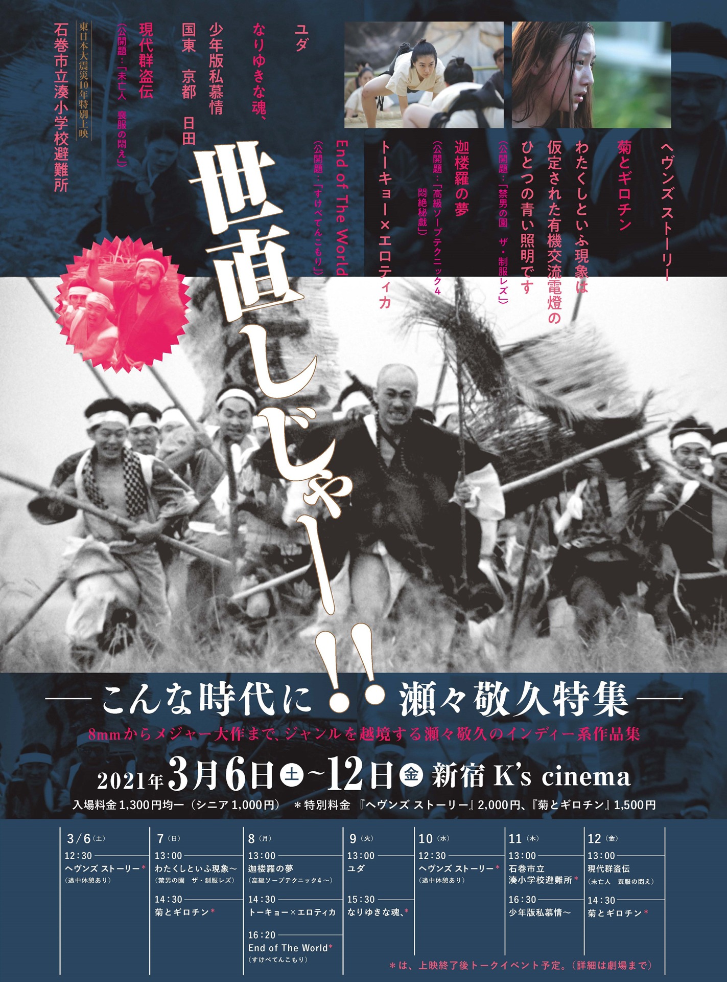 「世直しじゃー!! ―こんな時代に瀬々敬久特集―」チラシ表