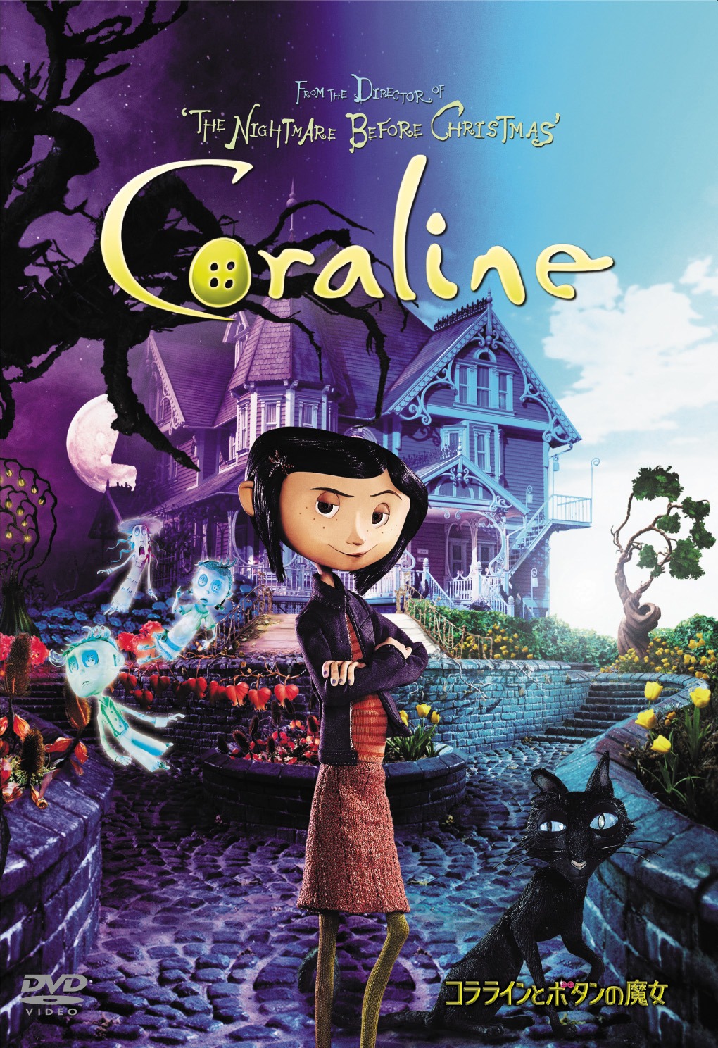 「コララインとボタンの魔女」DVDジャケット画像 (c)Focus features and other respective production studios and distributors.