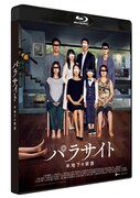 「パラサイト 半地下の家族」Blu-rayパッケージ