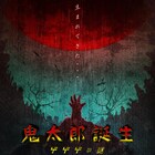 水木しげる生誕100周年にあわせ「ゲゲゲの鬼太郎」アニメ映画化、鬼太郎誕生描く