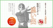 「仮面ライダー生誕50周年大選集祭」告知ビジュアル