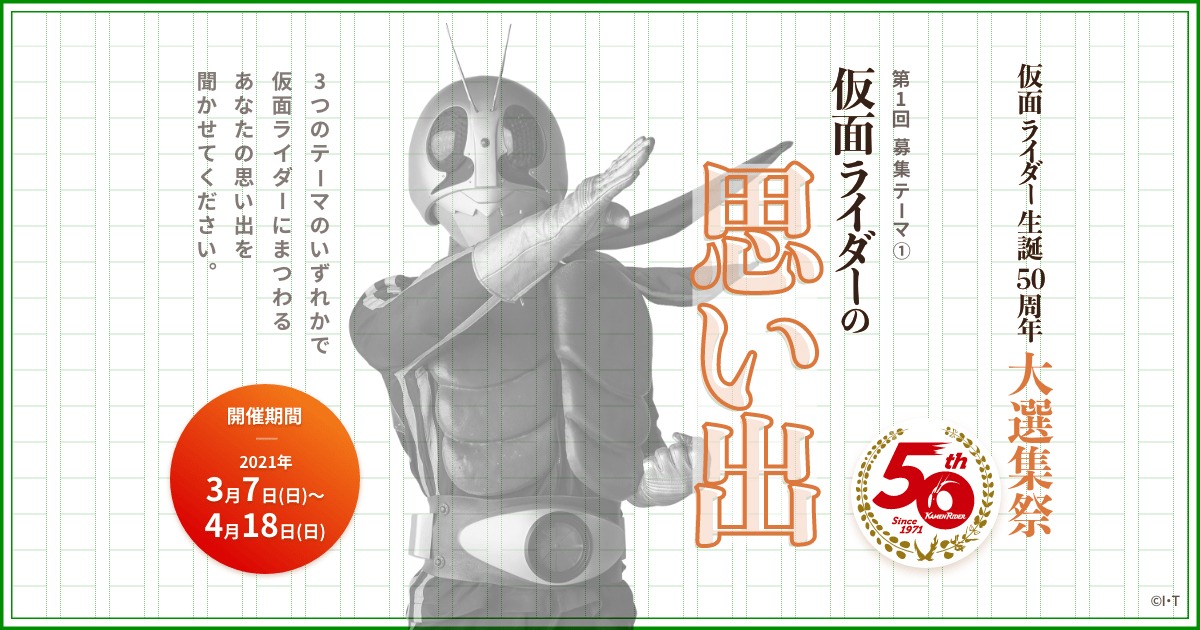 「仮面ライダー生誕50周年大選集祭」告知ビジュアル