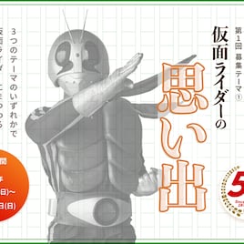 「仮面ライダー生誕50周年大選集祭」投稿募集スタート、懸賞は総額500万円