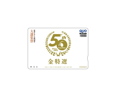 賞品のクオカード。