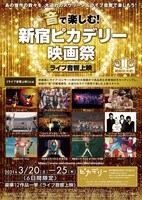 「新宿ピカデリー映画祭≪ライブ音響上映≫」チラシ