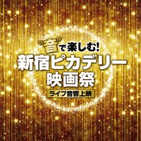 「新宿ピカデリー映画祭≪ライブ音響上映≫」ロゴ