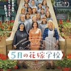 ジュリエット・ビノシュ主演「5月の花嫁学校」公開決定、舞台は1960年代の家政学校