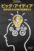 ナショジオ製作の学生起業家ドキュメンタリー「ビッグ・アイディア」配信決定