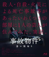 「事故物件 恐い間取り」Blu-rayジャケット (c)2020「事故物件 恐い間取り」製作委員会