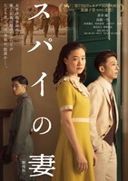 「スパイの妻（劇場版）」ビジュアル (c)2020 NHK, NEP, Incline, C&I