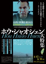 「台湾巨匠傑作選2021―侯孝賢監督デビュー40周年記念 ＜ホウ・シャオシェン大特集＞」ビジュアル