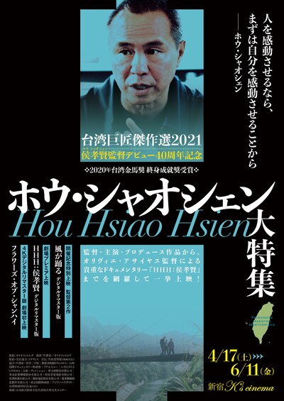 「台湾巨匠傑作選2021―侯孝賢監督デビュー40周年記念 ＜ホウ・シャオシェン大特集＞」ビジュアル