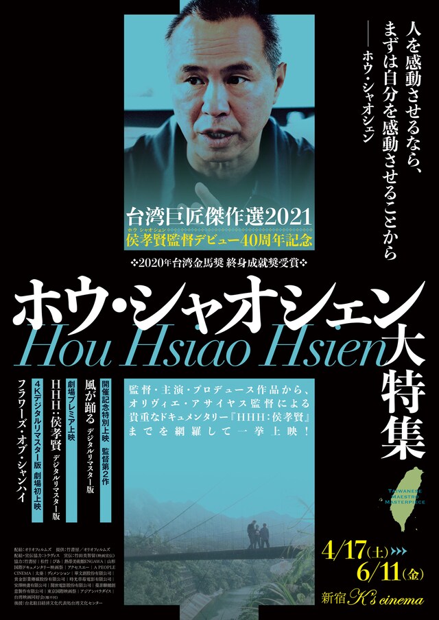 「台湾巨匠傑作選2021―侯孝賢監督デビュー40周年記念 ＜ホウ・シャオシェン大特集＞」ビジュアル