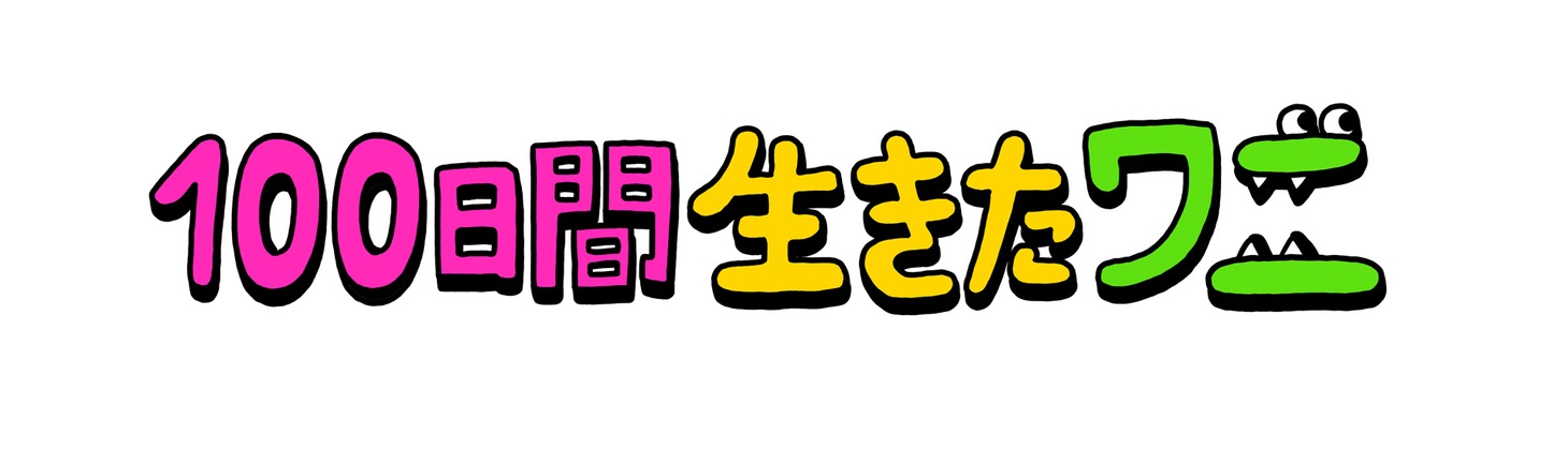 「100日間生きたワニ」ロゴ