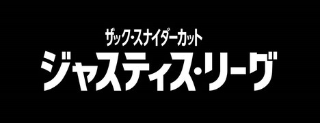 「ジャスティス・リーグ:ザック・スナイダーカット」ロゴ