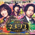 広瀬すず、櫻井翔W主演ドラマ「ネメシス」謎とキーワード満載のメインビジュアル