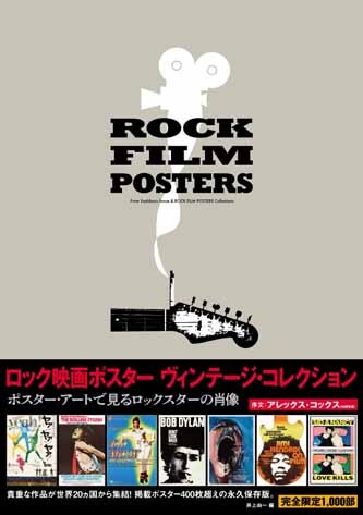 「ロック映画ポスター・ ヴィンテージ・コレクション ポスター・アートで見るロックスターの肖像」表紙