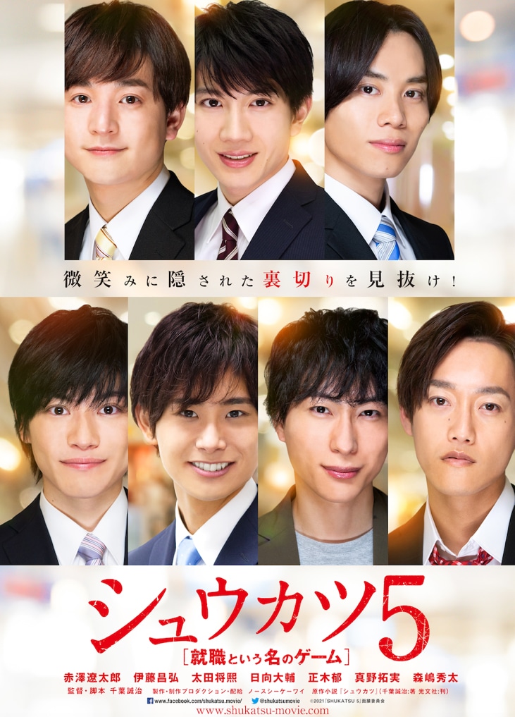 「シュウカツ5 就職という名のゲーム」ポスタービジュアル