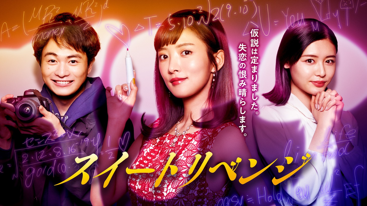 「スイートリベンジ」ビジュアル