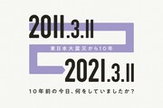 「10年前の今日、何をしていましたか？ ～ 東日本大震災10年特集 映画ナタリー編」ビジュアル