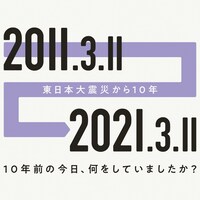 10年前の今日、何をしていましたか? ~ 東日本大震災10年特集 映画ナタリー編
