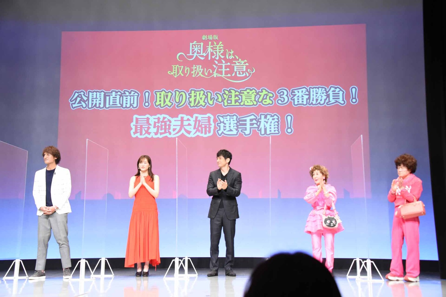「奥様は、取り扱い注意」公開直前イベントの様子。