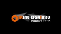 「新文芸坐シネマテーク／オンライン映画塾」ビジュアル