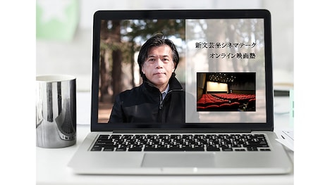 「新文芸坐シネマテーク／オンライン映画塾」告知ビジュアル