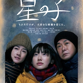 「星の子」が日本映画批評家大賞の作品賞に、主演女優賞・のんからコメントも