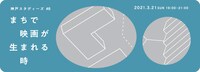 「神戸スタディーズ #8『まちで映画が生まれる時』」メインビジュアル