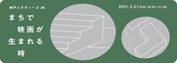 「神戸スタディーズ #8『まちで映画が生まれる時』」メインビジュアル