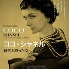 なぜ彼女は沈黙したのか?ココ・シャネルの実像に迫るドキュメンタリーが公開