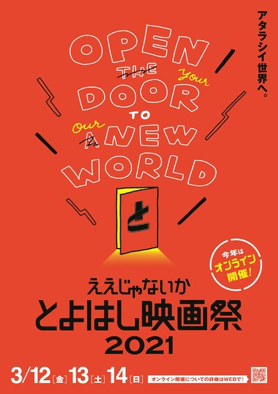 「ええじゃないか とよはし映画祭2021」メインビジュアル