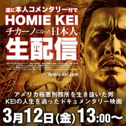 「HOMIE KEI～チカーノになった日本人～」コメンタリー付き生配信イベント 告知ビジュアル