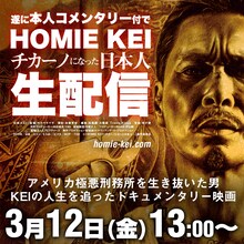 「HOMIE KEI～チカーノになった日本人～」コメンタリー付き生配信イベント 告知ビジュアル