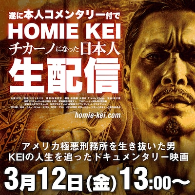「HOMIE KEI～チカーノになった日本人～」コメンタリー付き生配信イベント 告知ビジュアル